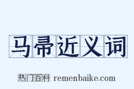 马帚近义词是什么意思的图片